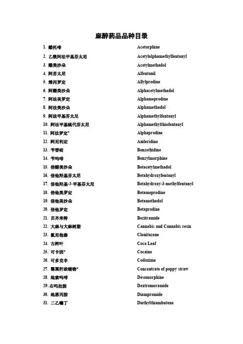 2016-07-19(最新版)国食药监安[2007]633号 麻醉药品、精神药品品种目录