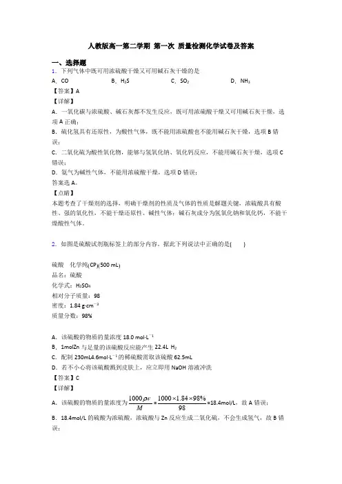 人教版高一第二学期 第一次 质量检测化学试卷及答案