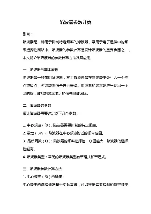 陷波器参数计算