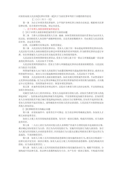 河南省高级人民法院(民事审判第一庭)关于当前民事审判若干问题的指导意见