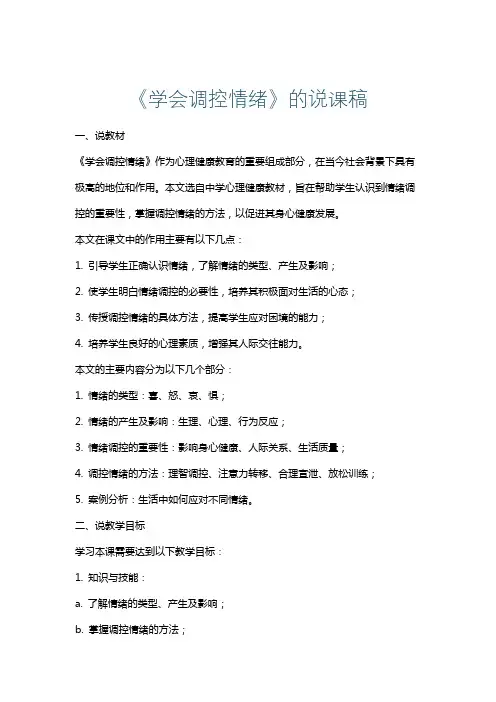 《学会调控情绪》的说课稿