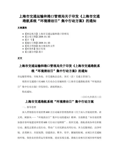 上海市交通运输和港口管理局关于印发《上海市交通港航系统“环境清洁日”集中行动方案》的通知