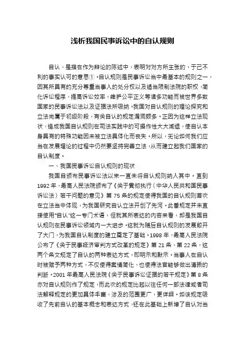浅析我国民事诉讼中的自认规则