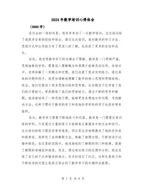 2024年数学培训心得体会(4篇)