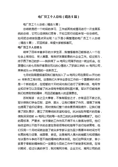 电厂员工个人总结（精选5篇）