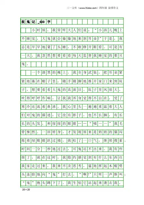 四年级叙事作文：捉鬼记_400字