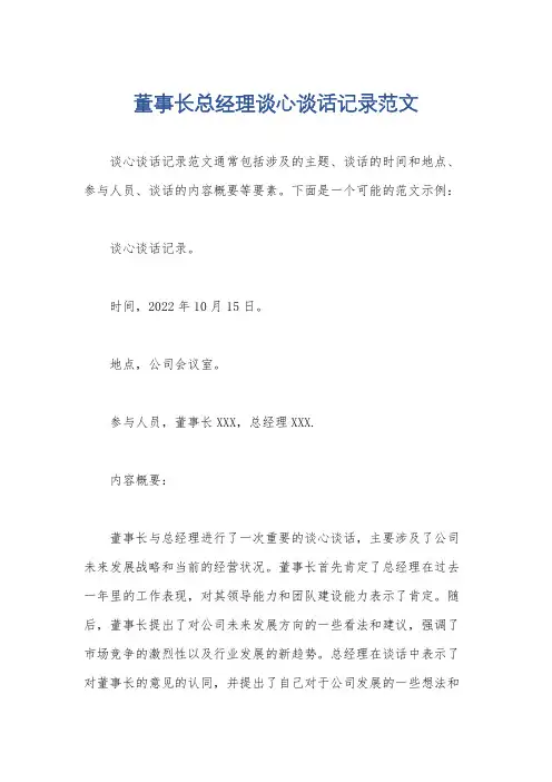 董事长总经理谈心谈话记录范文