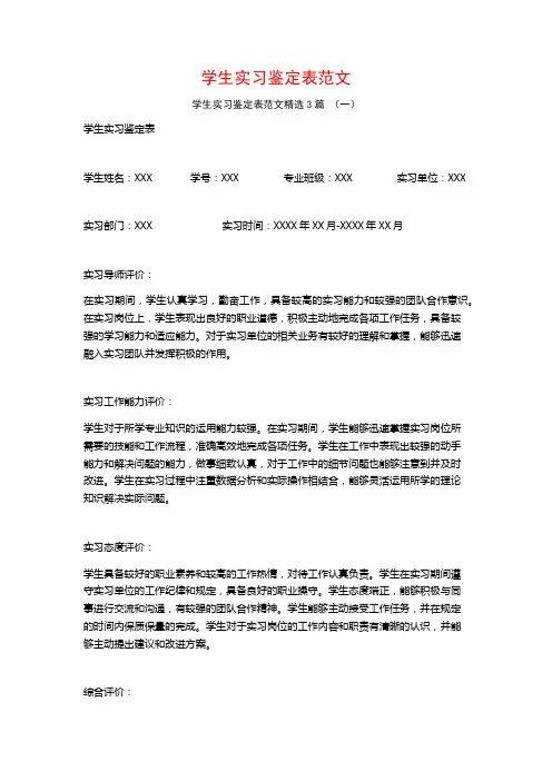 学生实习鉴定表范文3篇