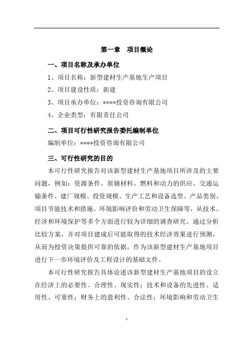 新型建材基地建设项目投资计划书