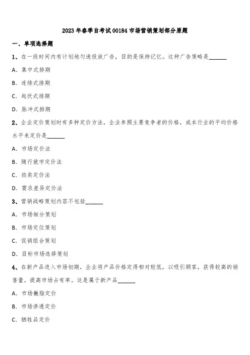 2023年春季自考试00184市场营销策划部分原题含解析