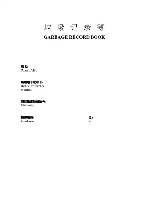 垃圾记录簿