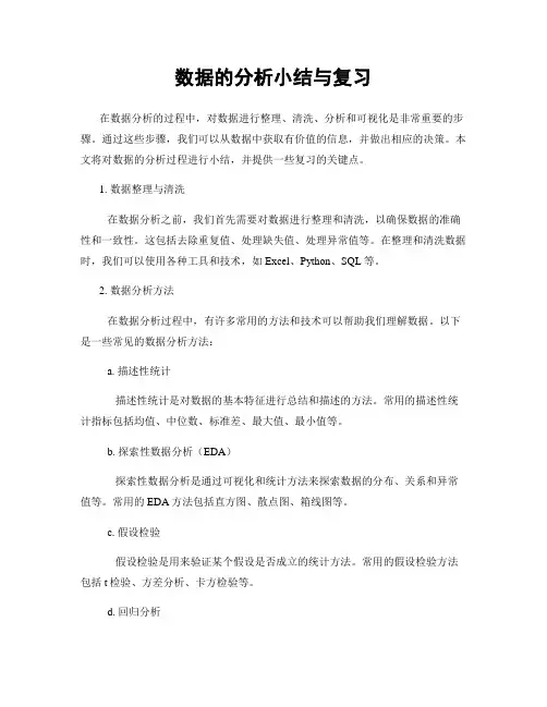 数据的分析小结与复习