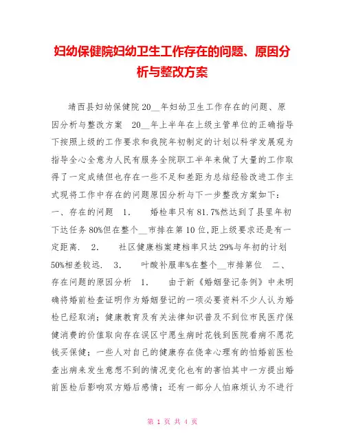 妇幼保健院妇幼卫生工作存在的问题、原因分析与整改方案
