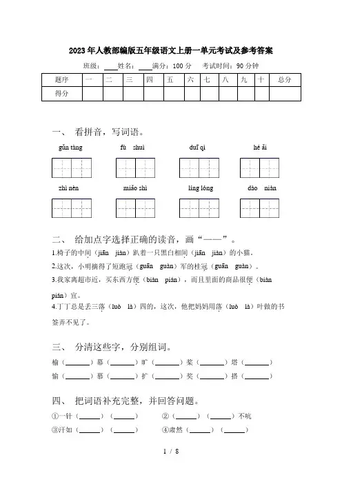 2023年人教部编版五年级语文上册一单元考试及参考答案