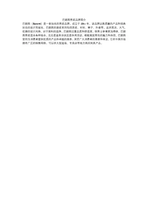 巴朗图男装品牌简介