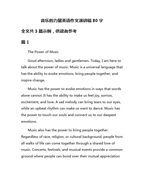 音乐的力量英语作文演讲稿80字
