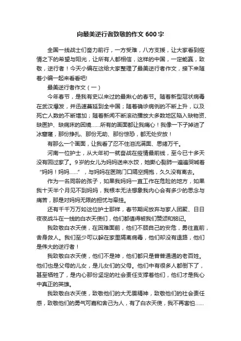 向最美逆行者致敬的作文600字