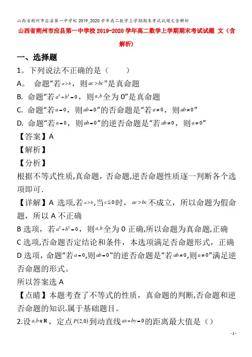 应县第一中学校高二数学上学期期末考试试题文含解析
