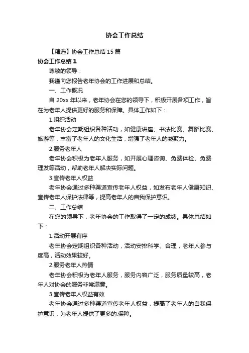 【精选】协会工作总结15篇