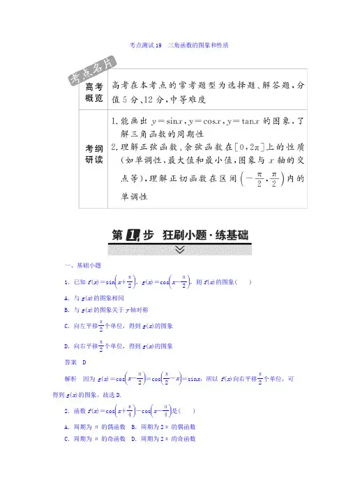 高考考点完全题数学(文)考点通关练习题 第三章 三角函数、解三角形与平面向量 19 Word版含答案