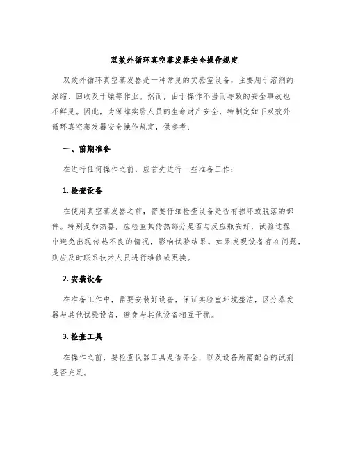 双效外循环真空蒸发器安全操作规定