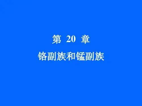 大学无机化学-课件-第20章  铬副族和锰副族