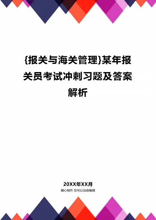 {报关与海关管理}某年报关员考试冲刺习题及答案解析