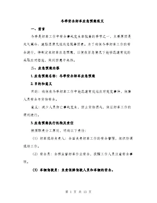 冬季安全卸车应急预案范文（三篇）