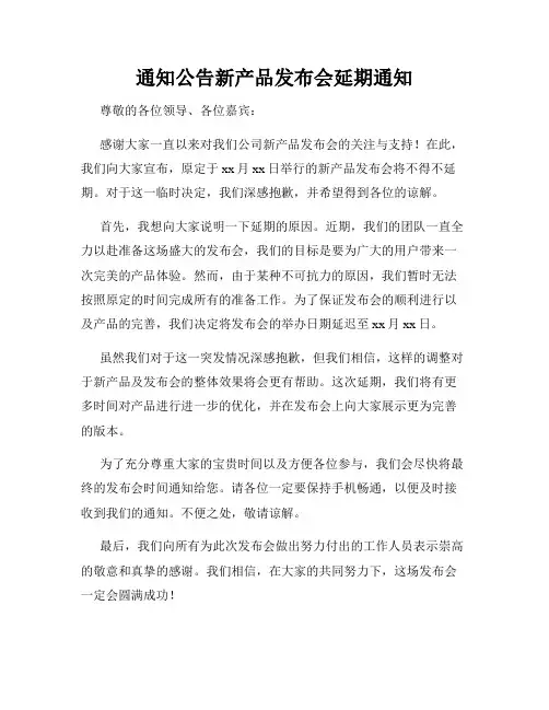 通知公告新产品发布会延期通知