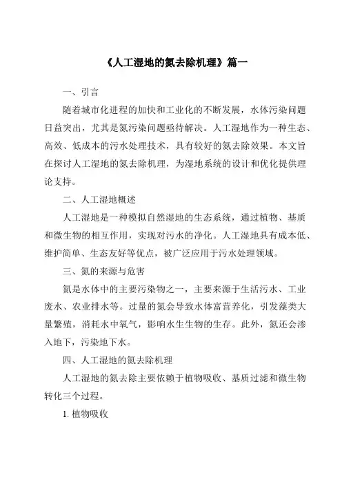 《2024年人工湿地的氮去除机理》范文