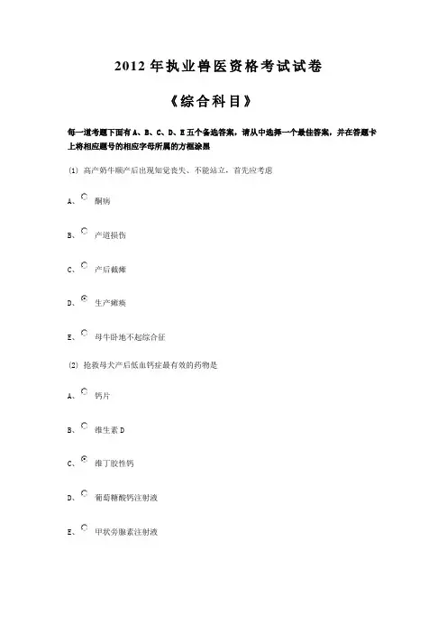 2012年执业兽医资格考试试卷(综合科目) _NESOY