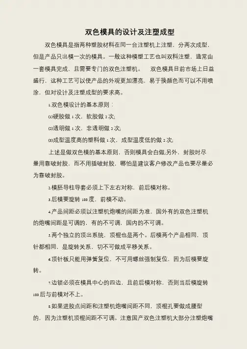 双色模具的设计及注塑成型