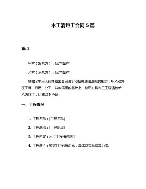木工清包工合同5篇