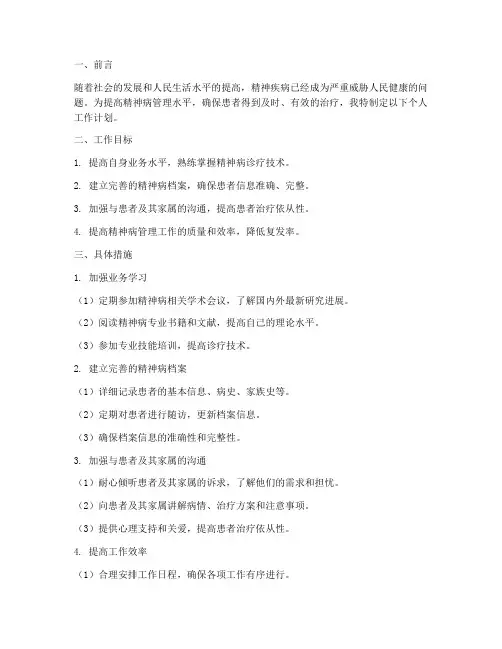 精神病管理个人工作计划