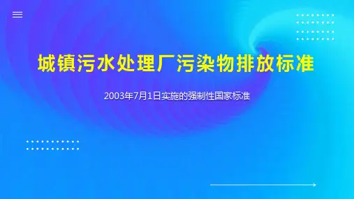 城镇污水处理厂污染物排放标准