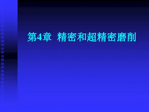 精密和超精密磨削