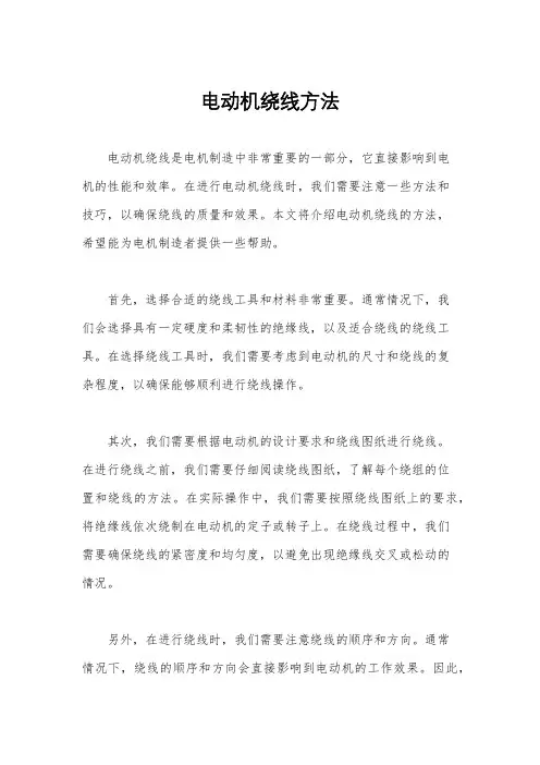电动机绕线方法