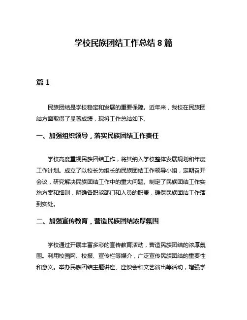 学校民族团结工作总结8篇