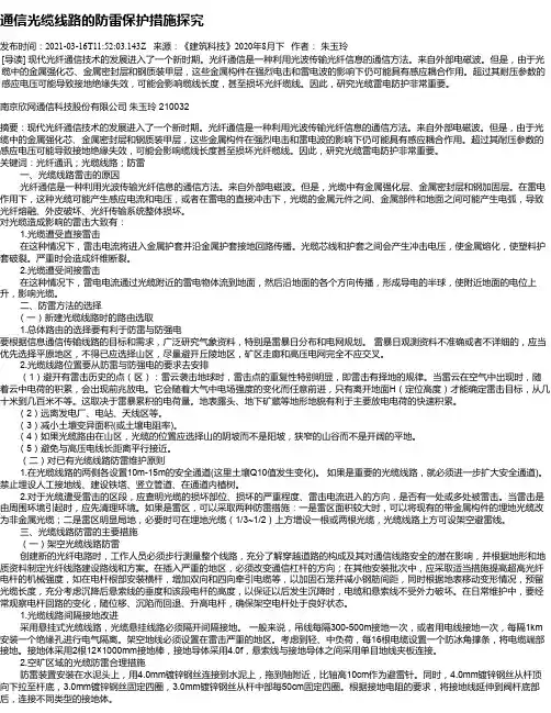通信光缆线路的防雷保护措施探究