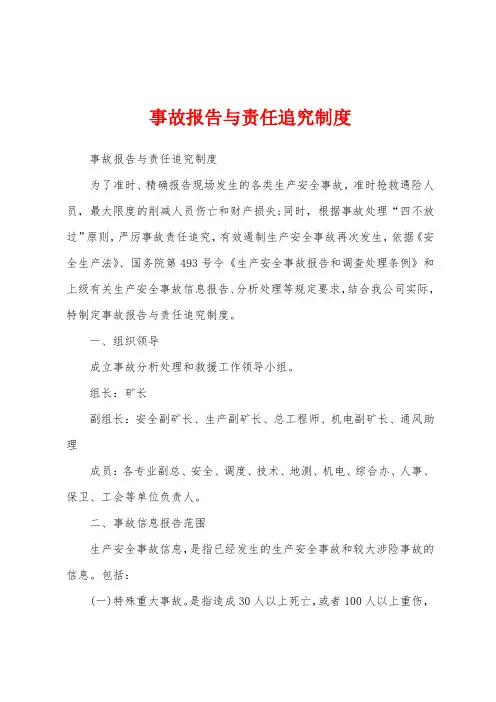 事故报告与责任追究制度