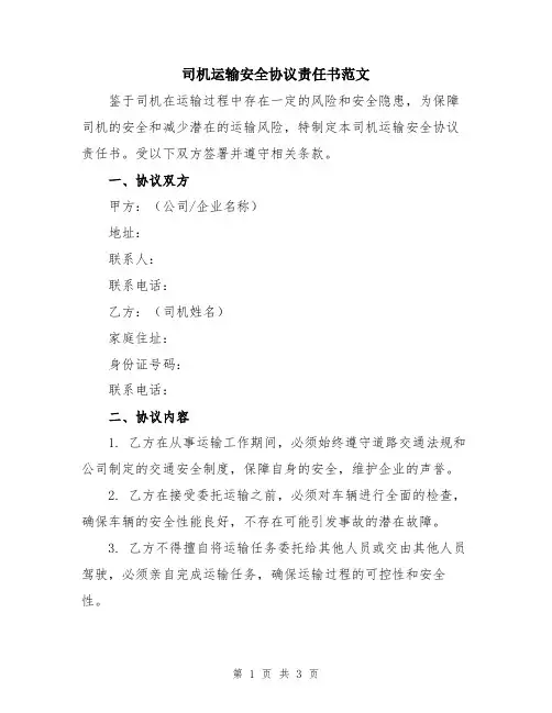 司机运输安全协议责任书范文