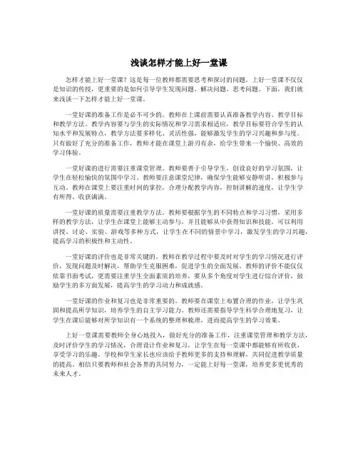浅谈怎样才能上好一堂课