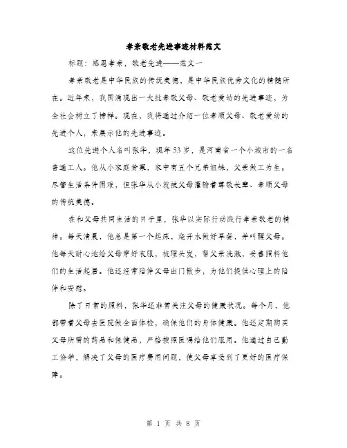 孝亲敬老先进事迹材料范文（三篇）
