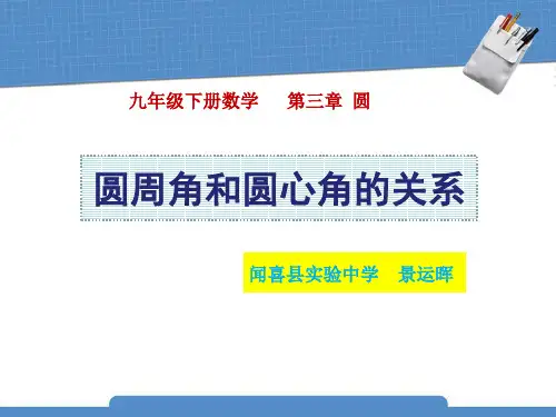 圆周角和圆心角的关系.ppt