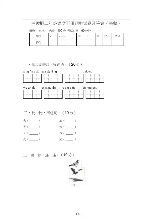 泸教版二年级语文下册期中试卷及答案(完整)