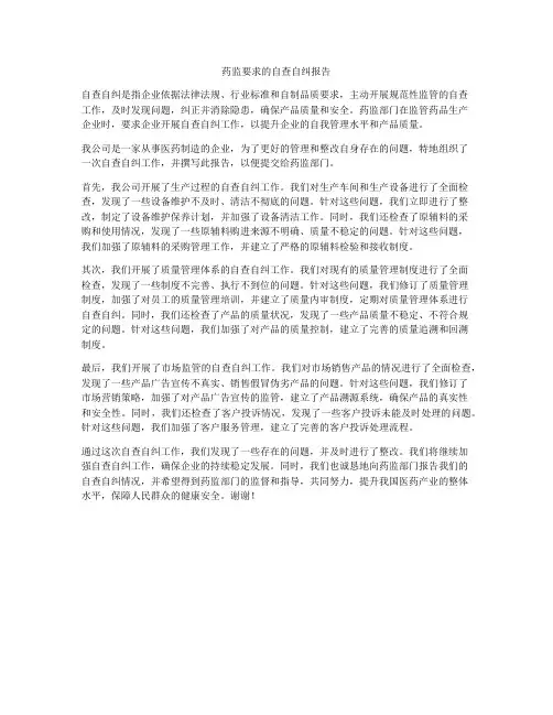 药监要求的自查自纠报告