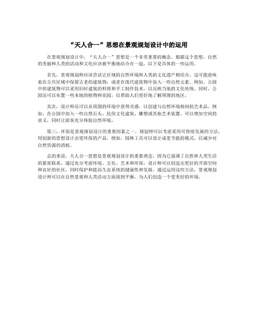 “天人合一”思想在景观规划设计中的运用
