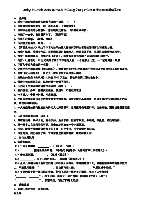 河南省初中统考2019年七年级上学期语文期末教学质量检测试题(模拟卷四)