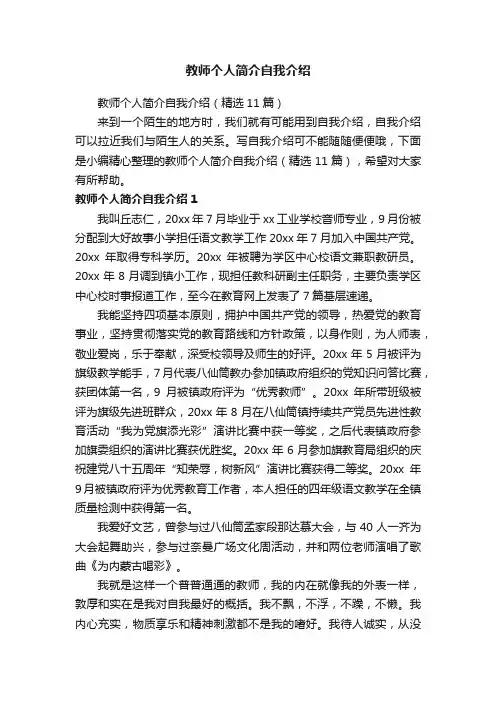 教师个人简介自我介绍（精选11篇）
