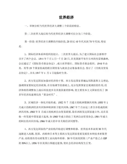 世界经济大调整三大阶段